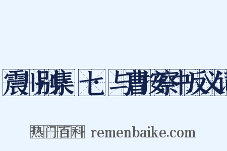 震川别集·七·与曹按察书反义词是什么意思的图片